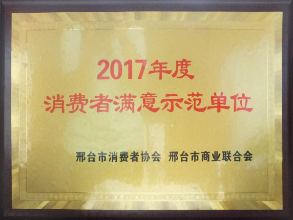 消費者滿意示范單位